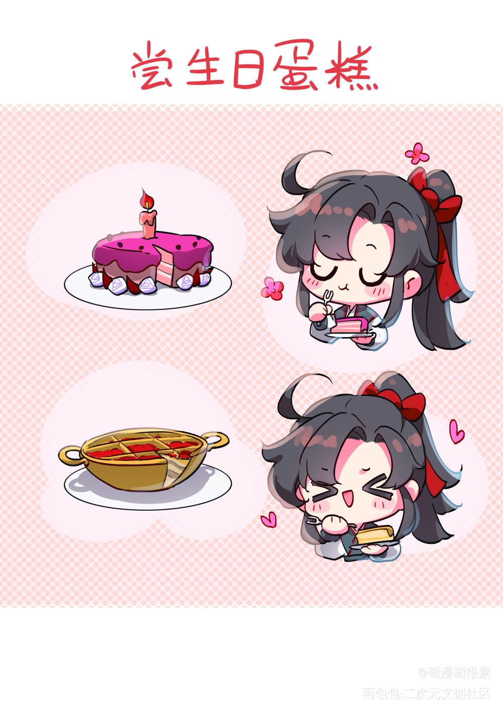 羡羡吃蛋糕_魔道祖师魏无羡绘画作品