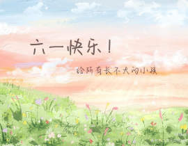 六一快乐！背景挺童真的吧_绘画作品