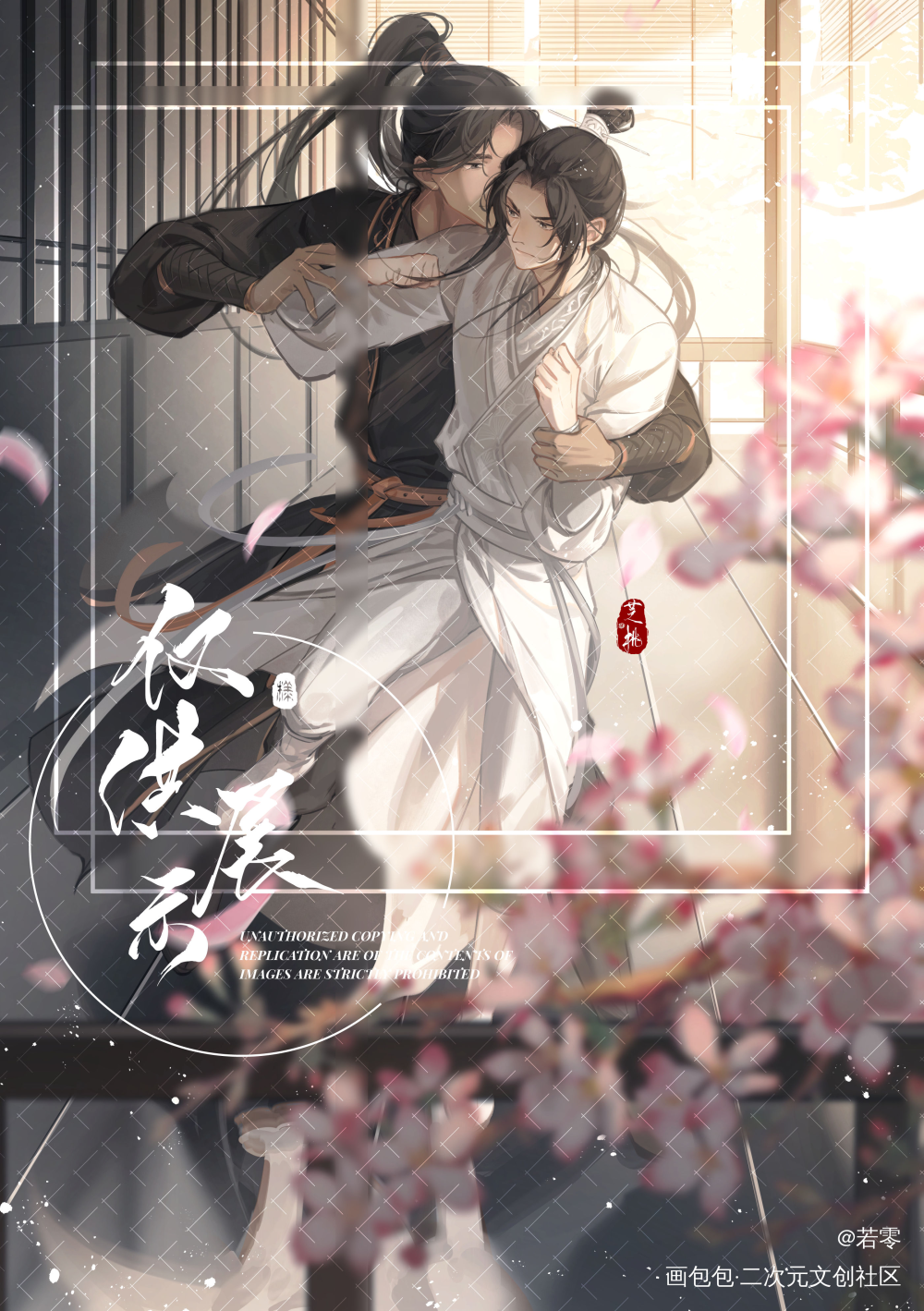 比武(约稿图）_二哈和他的白猫师尊燃晚绘画作品