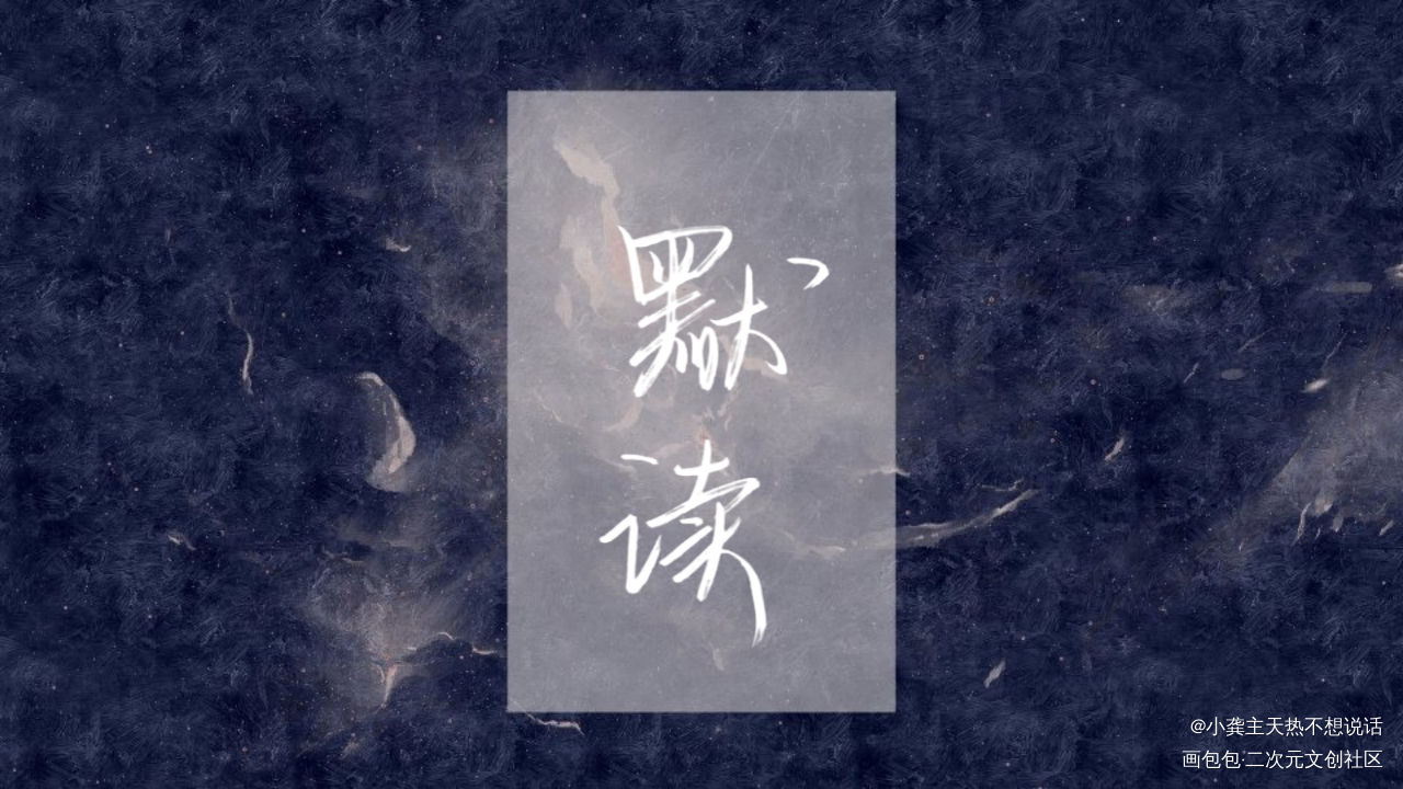 默读_默读我要上首推字体设计见字如晤见字如晤板写手写priest绘画作品