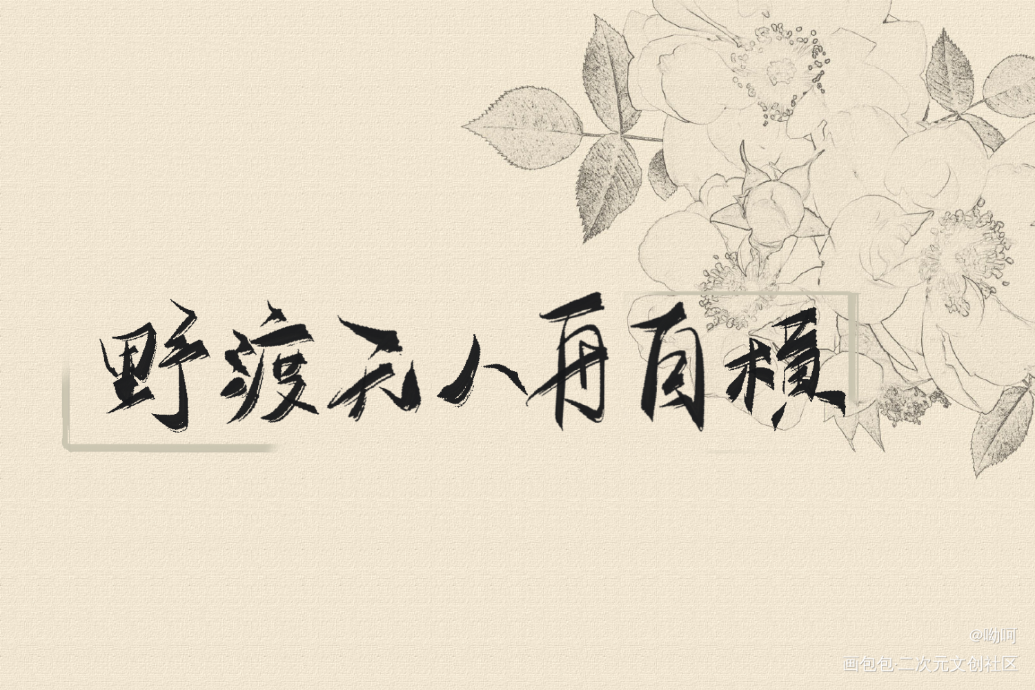 _我只喜欢你的人设自习我要上首推字体设计见字如晤板写绘画作品
