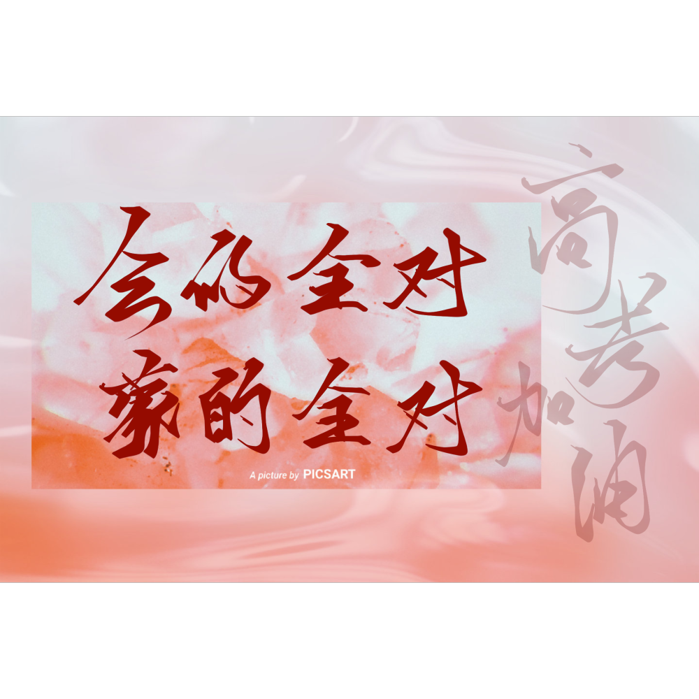 高考加油！！！_我要上首推字体设计指写见字如晤绘画作品