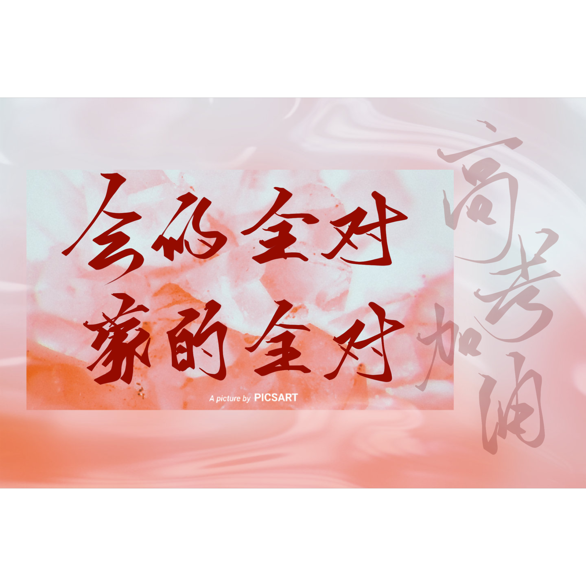 高考加油！！！_我要上首推字体设计指写见字如晤绘画作品