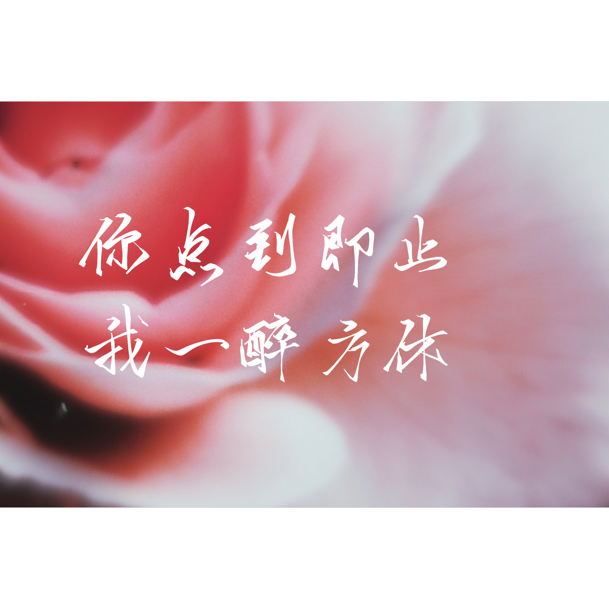 心疼咕咕_一醉经年188男团寒故我要上首推水千丞指写见字如晤绘画作品