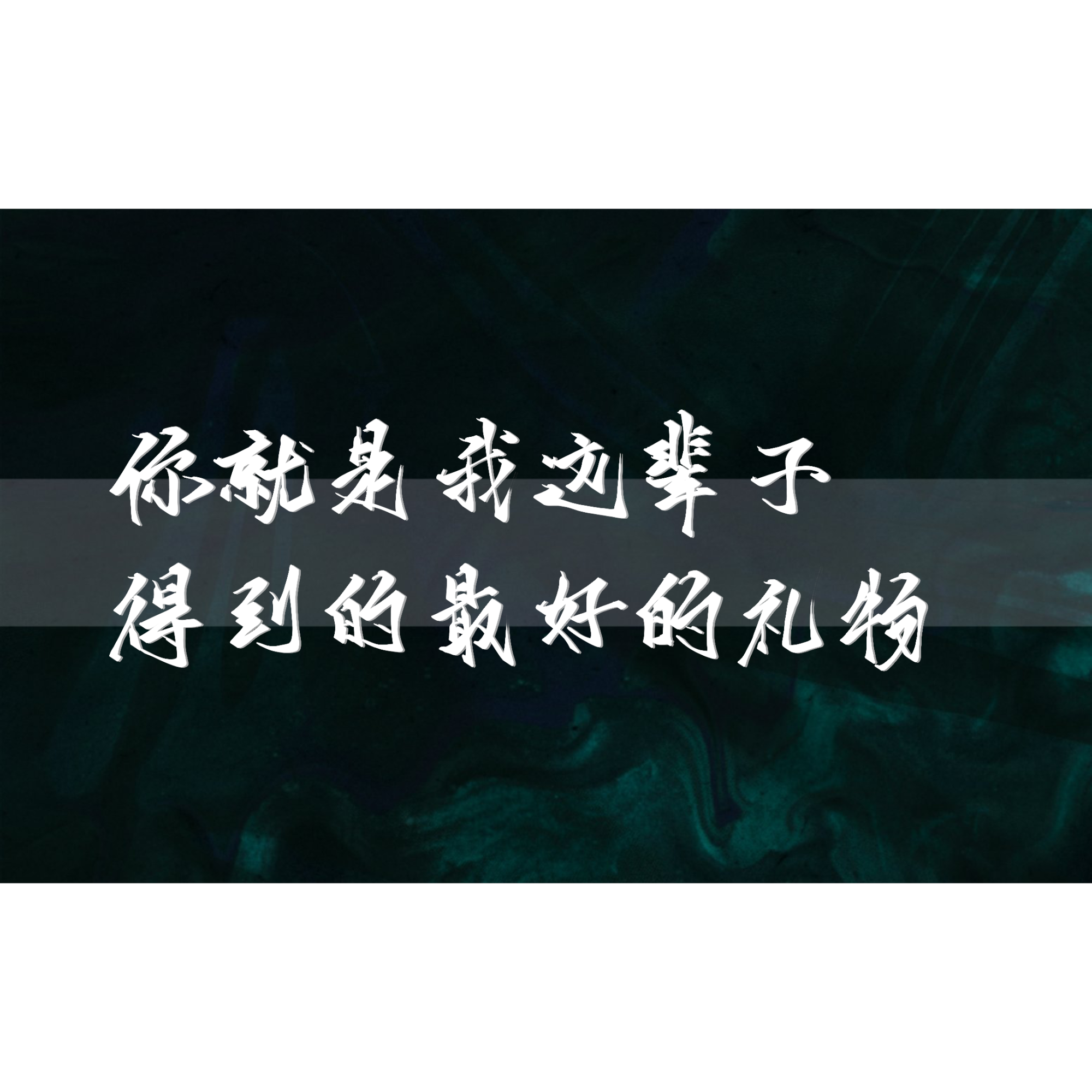 最好的礼物_附加遗产188男团洛温我要上首推水千丞指写见字如晤绘画作品
