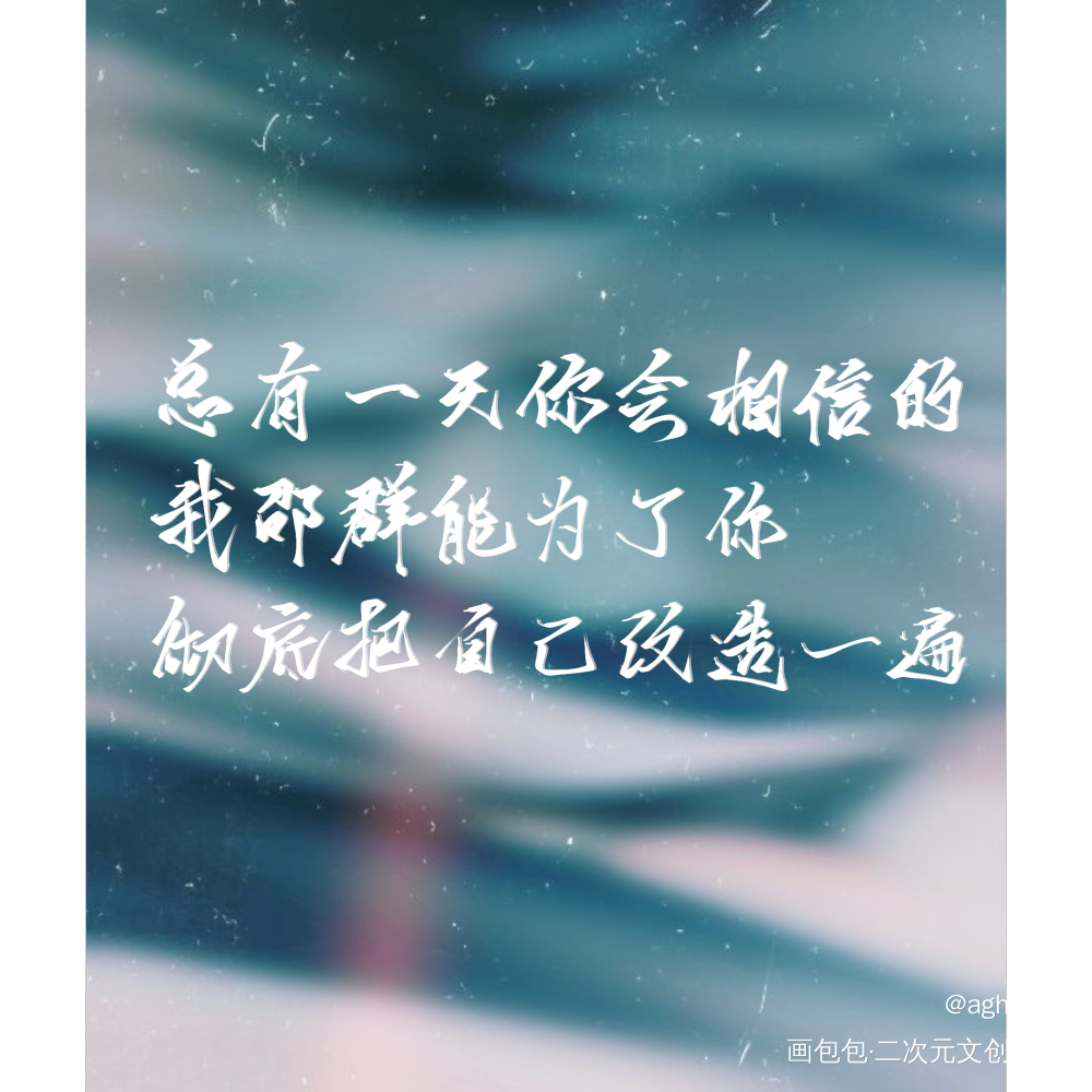 为爱改变自己_娘娘腔188男团群秀我要上首推水千丞指写见字如晤绘画作品
