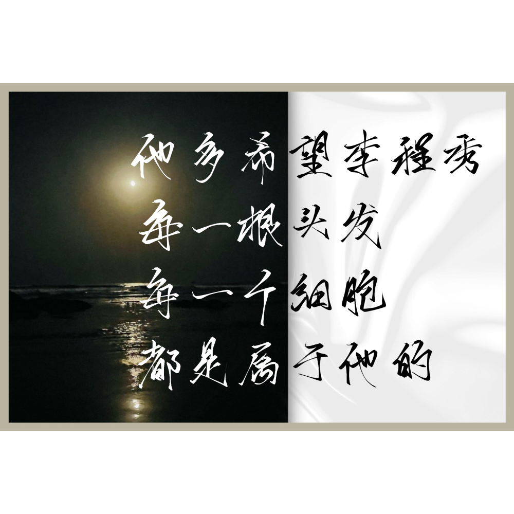 群秀_娘娘腔188男团群秀我要上首推水千丞指写见字如晤绘画作品
