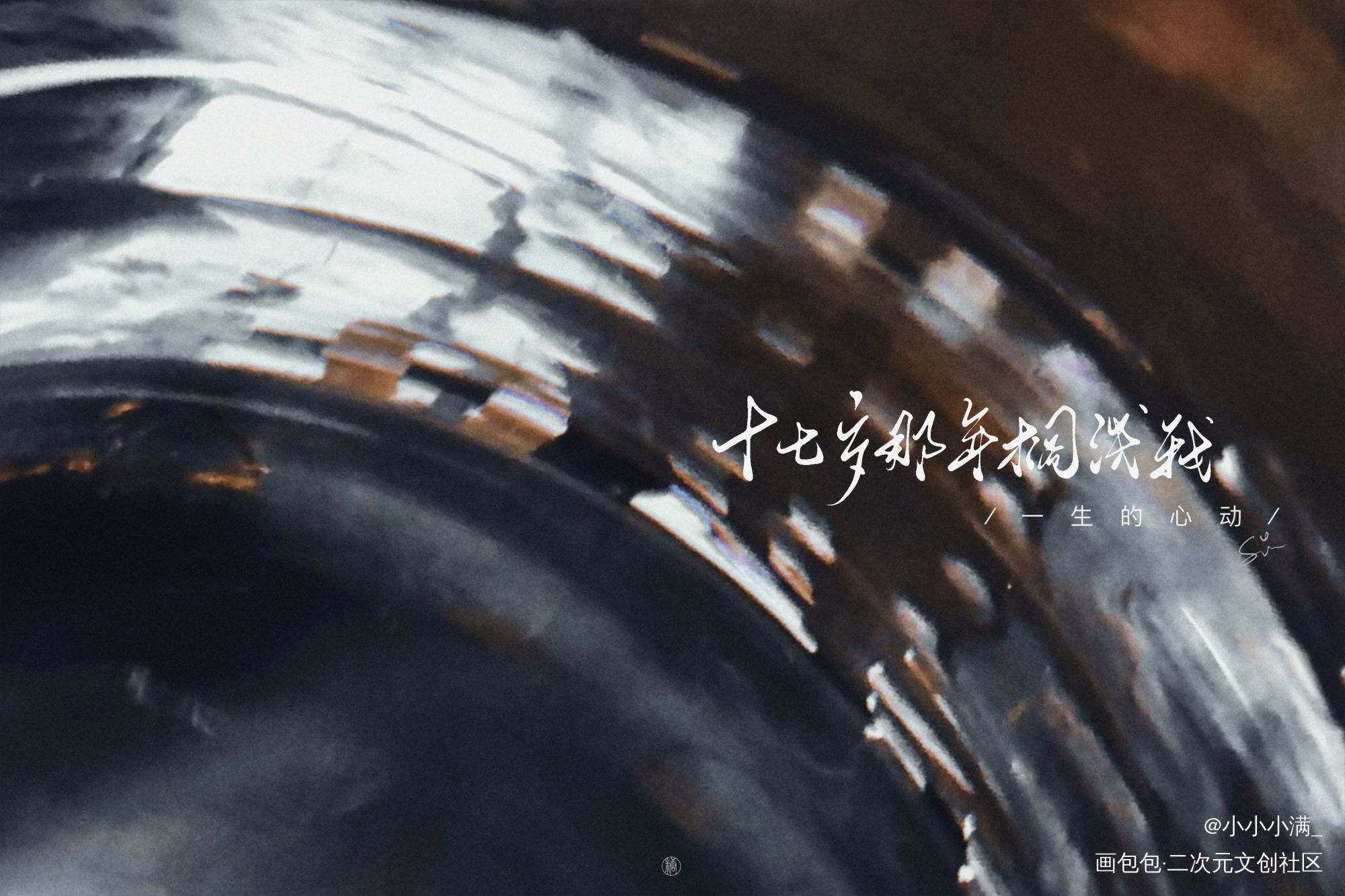 「某某」_某某我要上首推字体设计见字如晤板写绘画作品