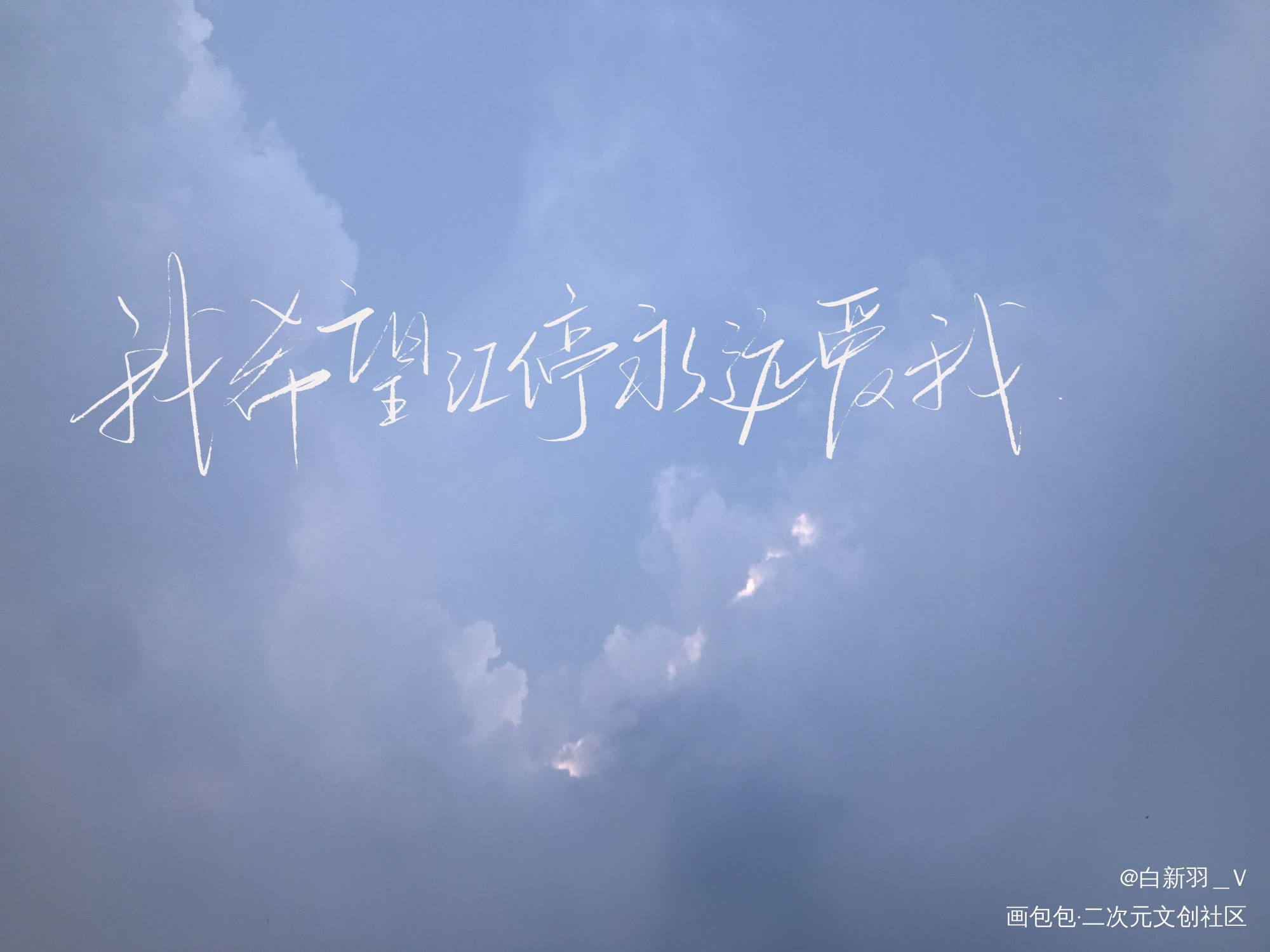 奇怪的字体增加了-严峫篇_破云严江严峫我要上首推字体设计见字如晤板写绘画作品