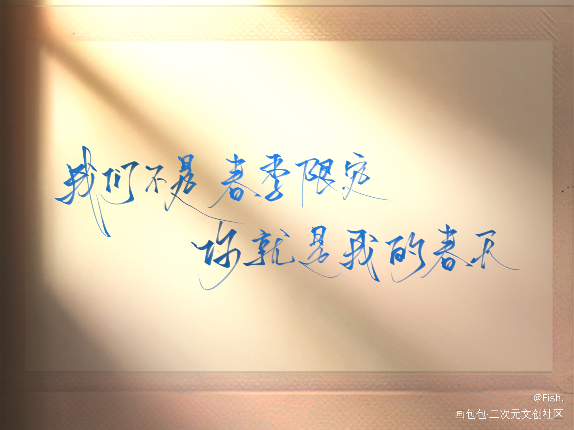 我总在春天想起你_原耽板写绘画作品