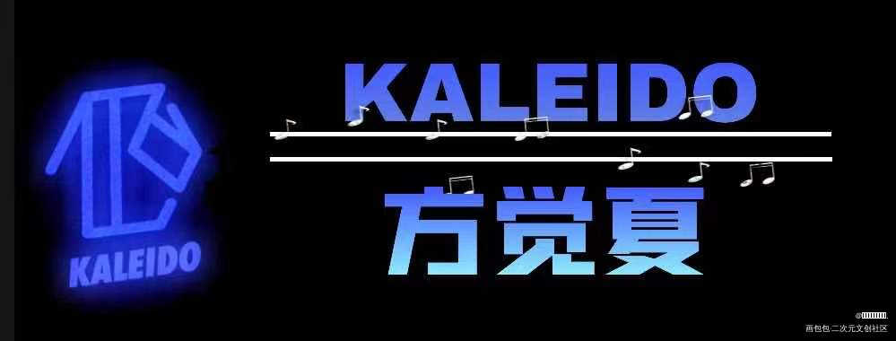 KALEIDO全员名扎_营业悖论听觉绘画作品