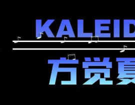 KALEIDO全员名扎_绘画作品