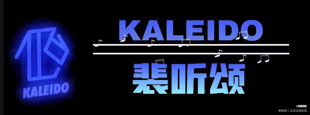 KALEIDO全员名扎_营业悖论听觉绘画作品