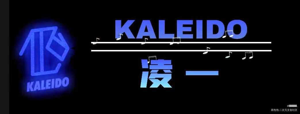 KALEIDO全员名扎_营业悖论听觉绘画作品