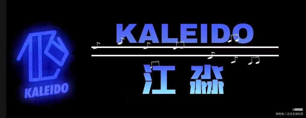 KALEIDO全员名扎_营业悖论听觉绘画作品