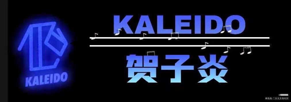 KALEIDO全员名扎_营业悖论听觉绘画作品