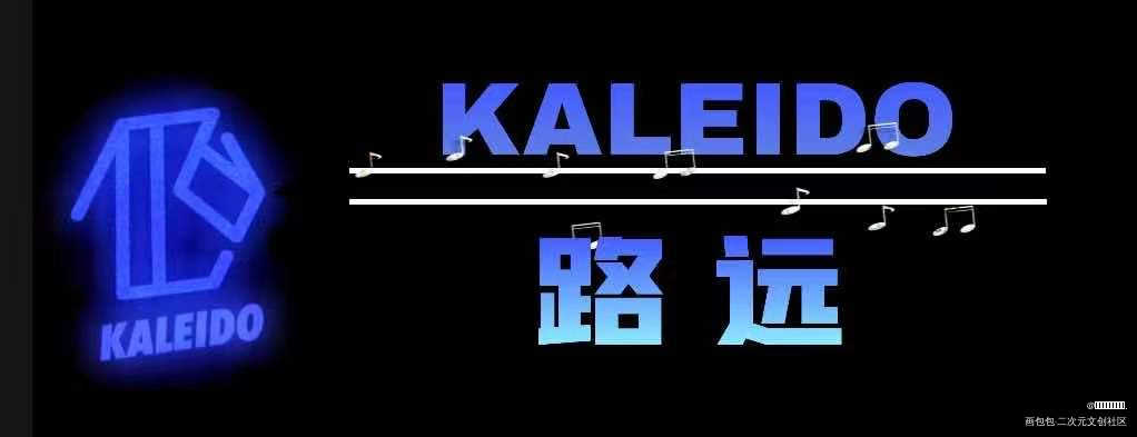 KALEIDO全员名扎_营业悖论听觉绘画作品