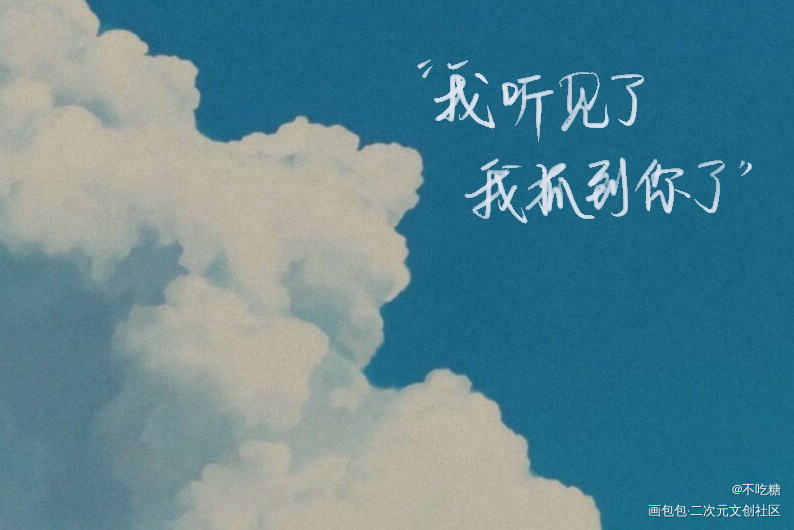 某某_某某添望我要上首推见字如晤板写手写绘画作品