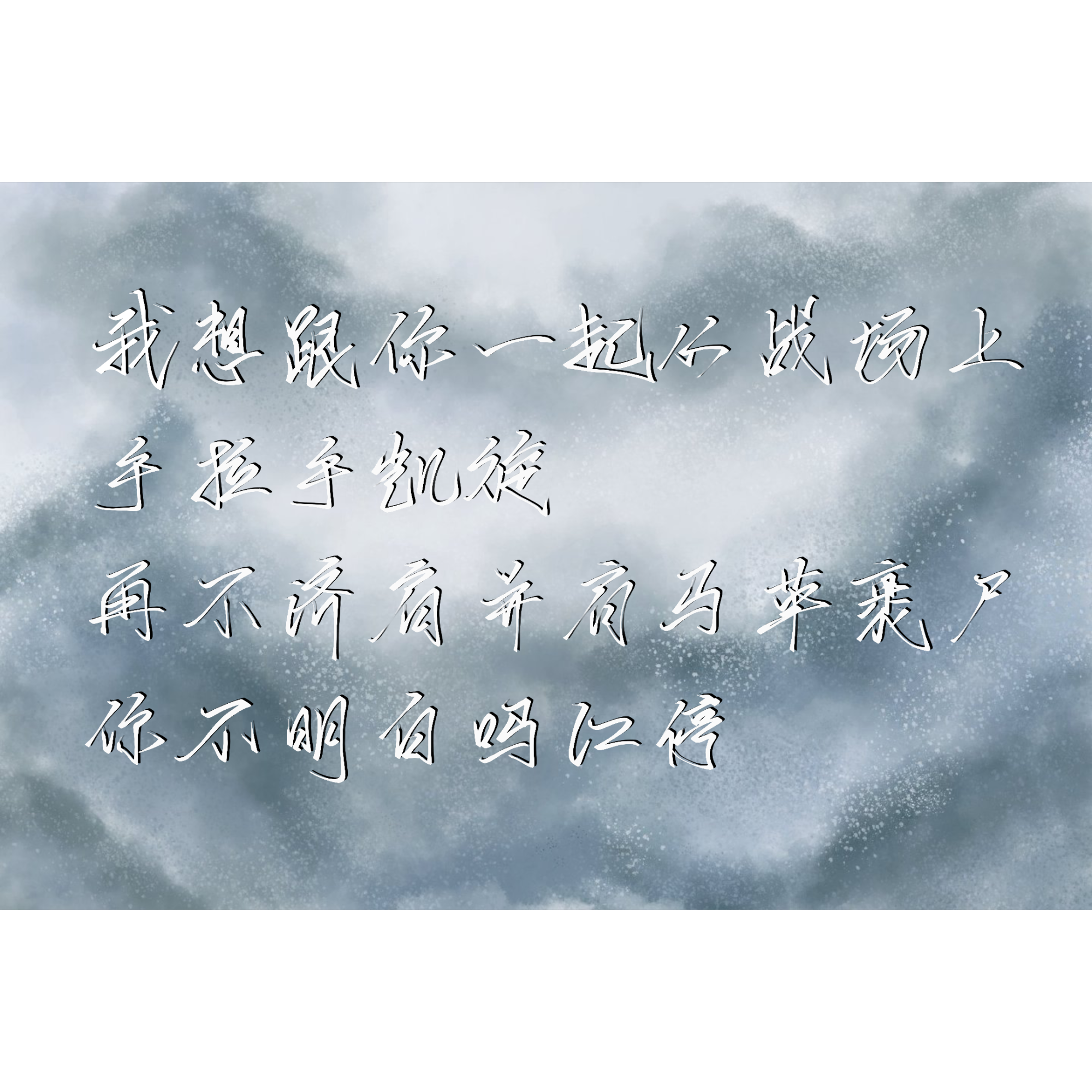 山牙子是上上签_破云我要上首推指写见字如晤绘画作品