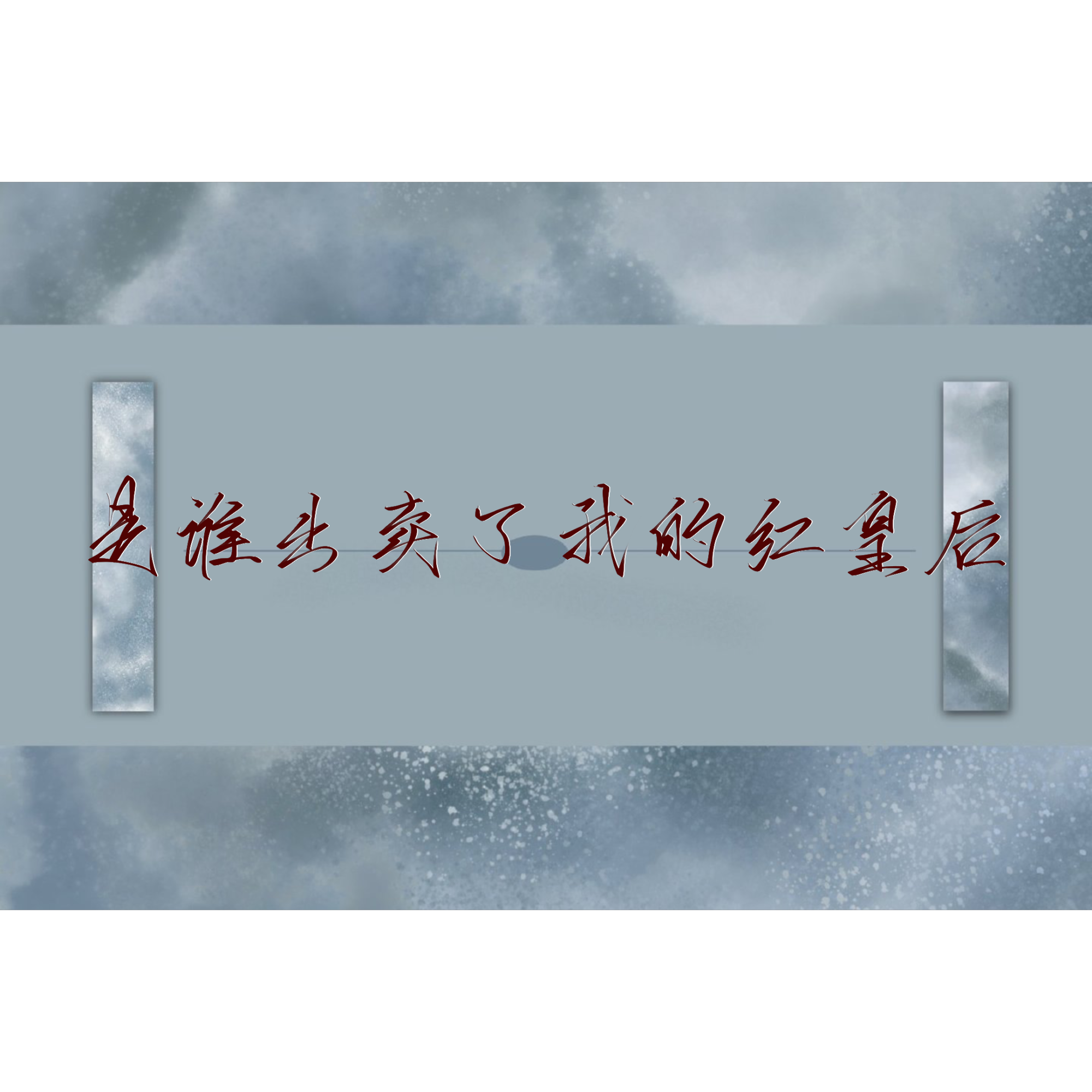 是谁呢？_破云我要上首推指写见字如晤绘画作品