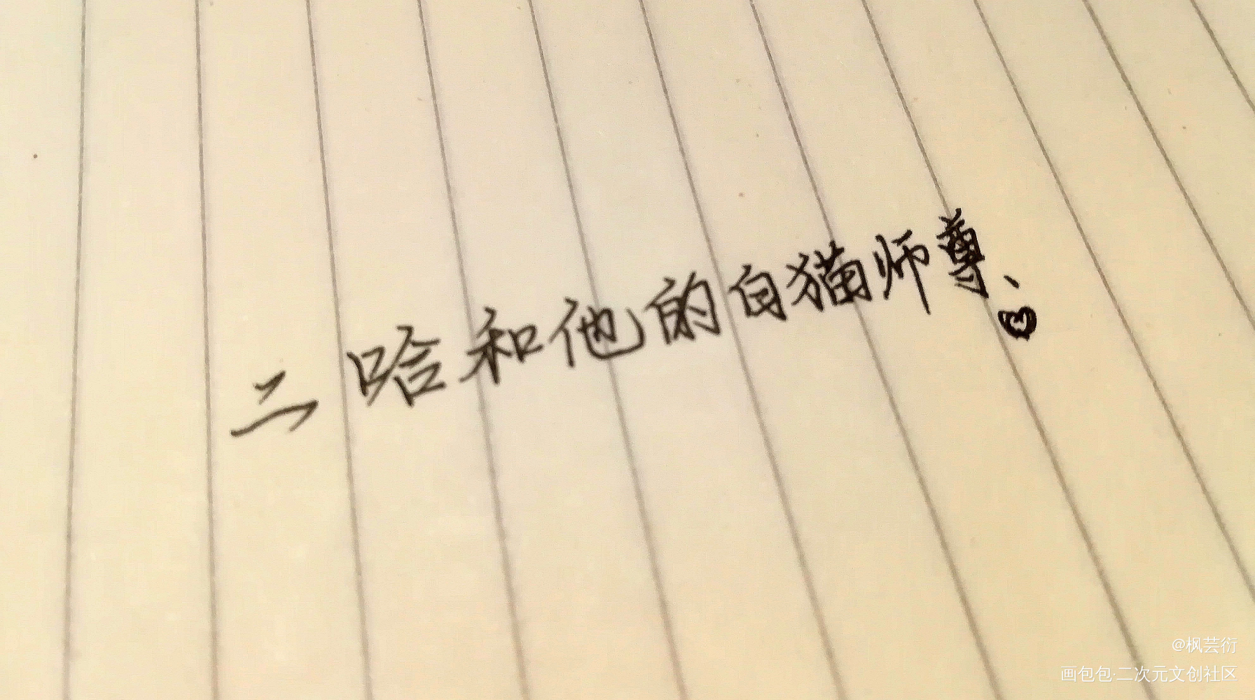 _二哈和他的白猫师尊燃晚我要上首推字体设计见字如晤见字如晤绘画作品