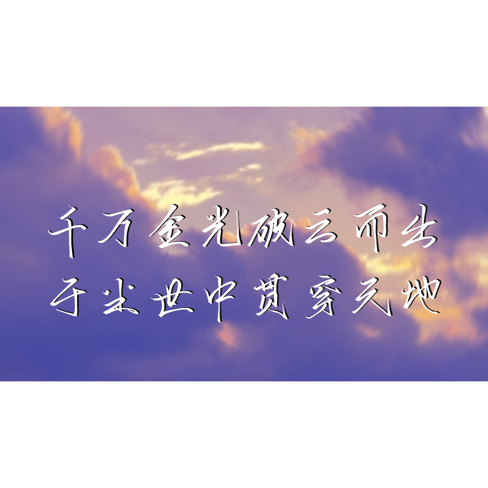 破云而出_破云我要上首推指写见字如晤绘画作品
