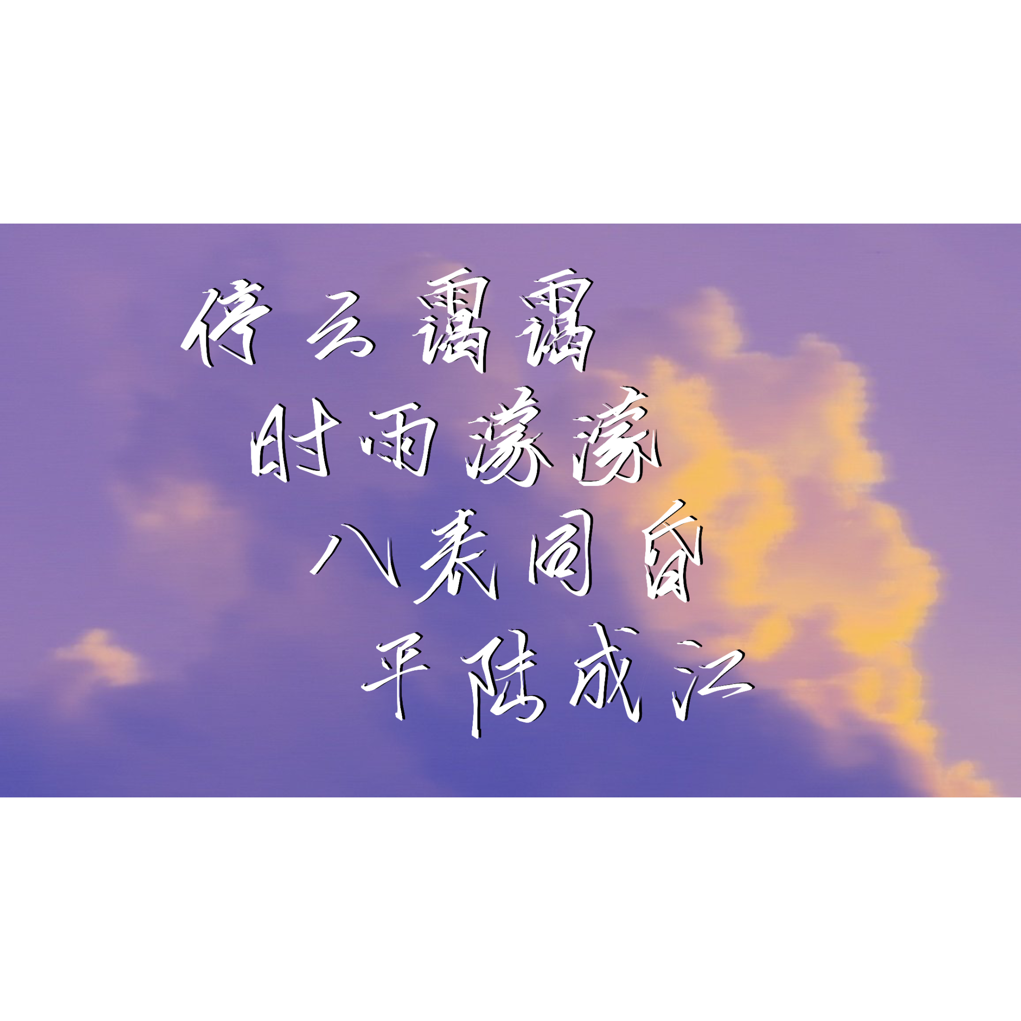 平陆成江_破云指写见字如晤绘画作品