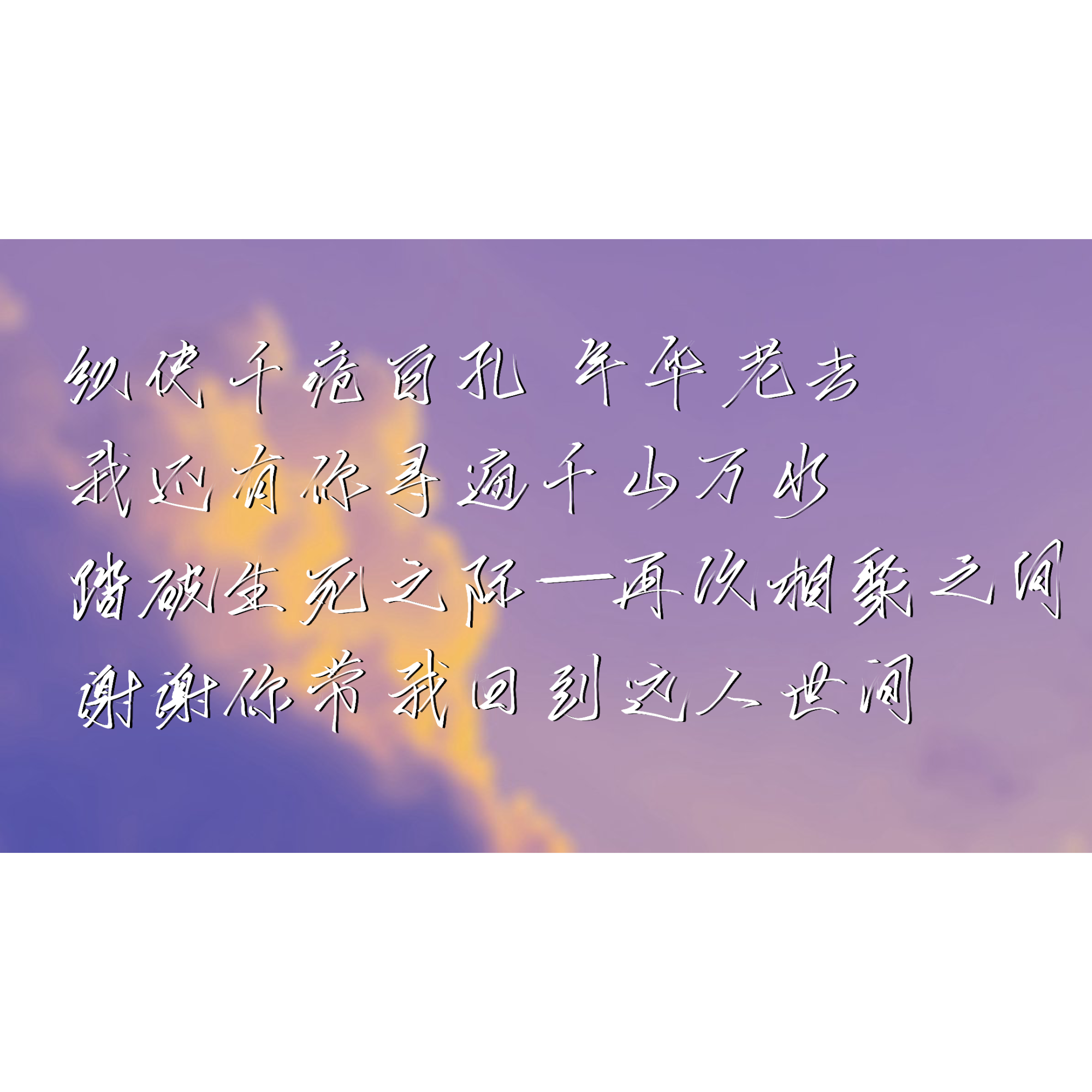好喜欢这段话_破云指写见字如晤绘画作品