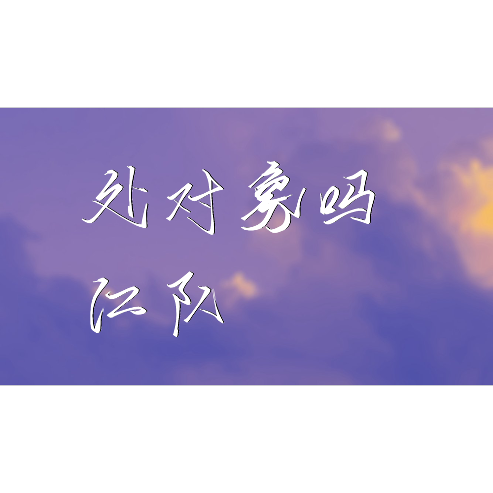 处！！！_破云指写见字如晤绘画作品