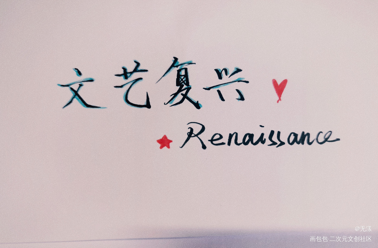 文艺复兴！！_我只喜欢你的人设自习我要上首推字体设计见字如晤手写绘画作品