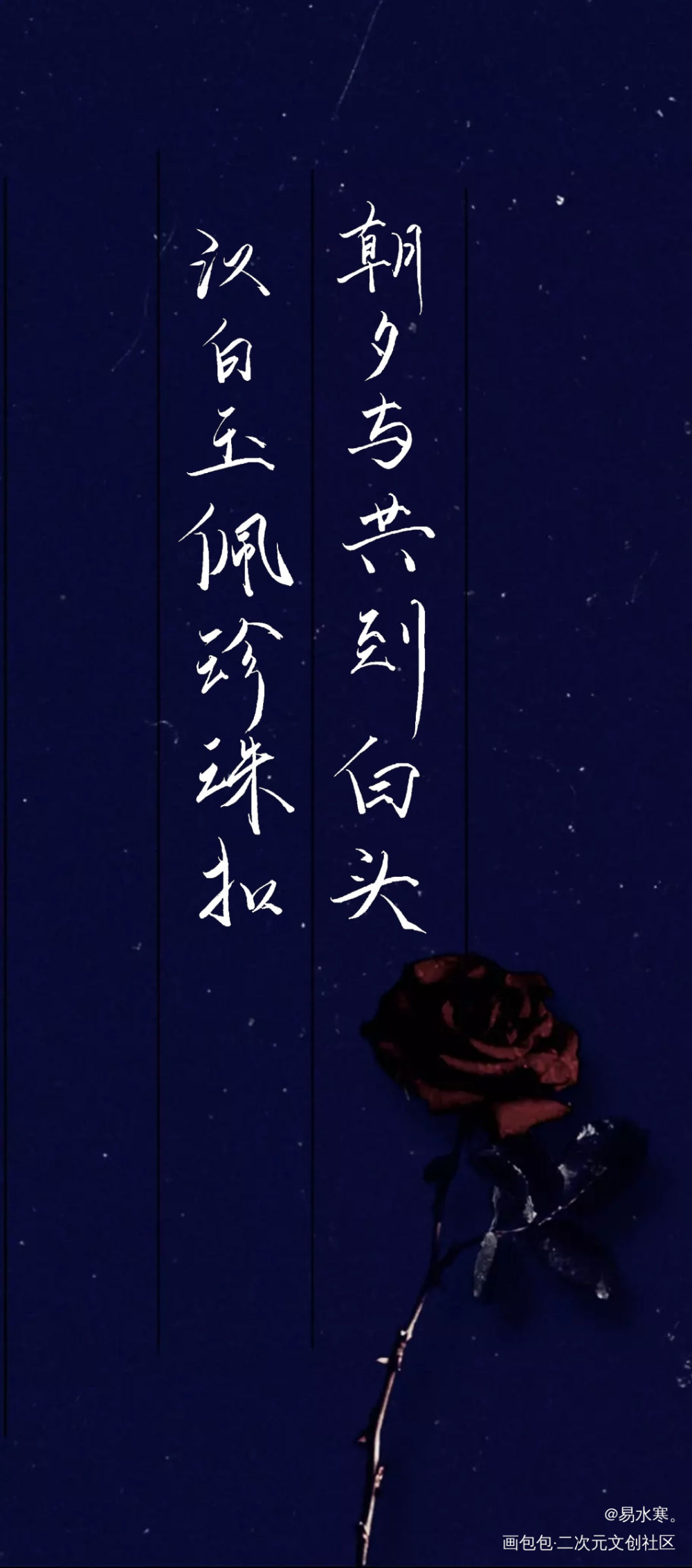 汉白玉佩珍珠扣，朝夕与共到白头_碎玉投珠丁汉白纪慎语我要上首推字体设计见字如晤绘画作品