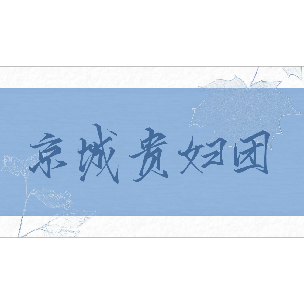 京城一条街，谁见贵妇不递烟_188男团我要上首推指写见字如晤绘画作品