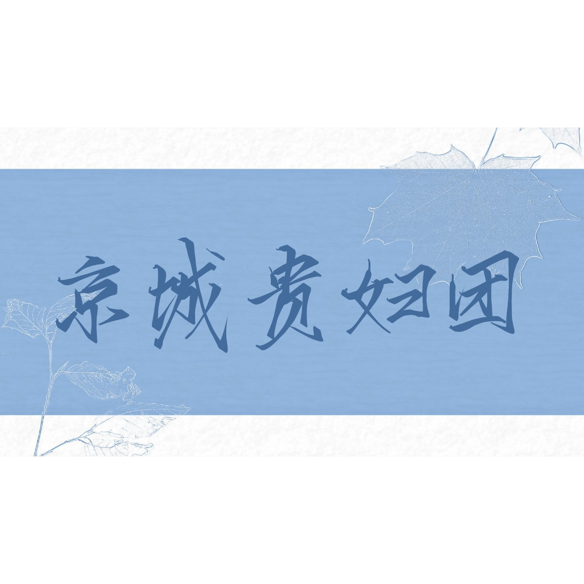 京城一条街，谁见贵妇不递烟_188男团我要上首推指写见字如晤绘画作品