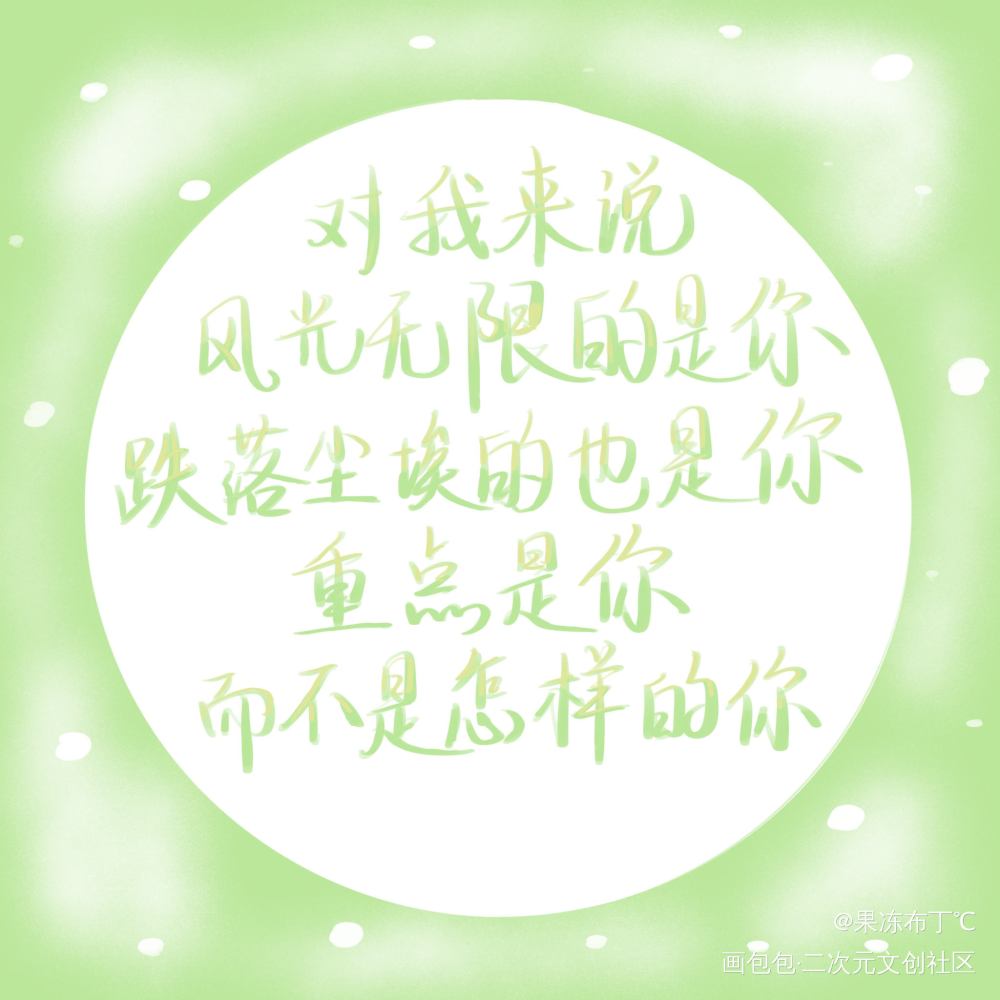 如图_天官赐福花怜我要上首推字体设计见字如晤板写绘画作品