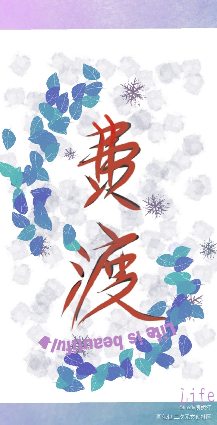 费渡_我要上首推字体设计见字如晤手写绘画作品