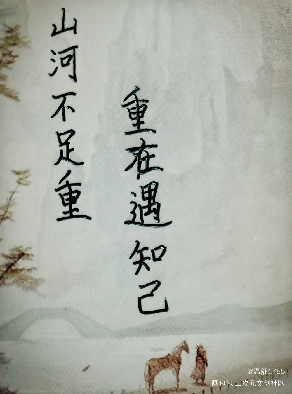 山河不足重 重在遇知己_山河令温周古风我要上首推字体设计见字如晤绘画作品