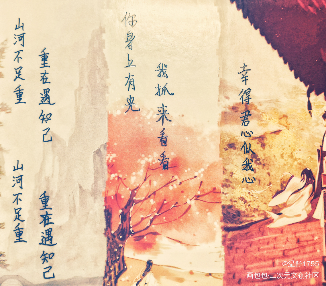 山河令合集1_山河令温周古风我要上首推字体设计见字如晤绘画作品