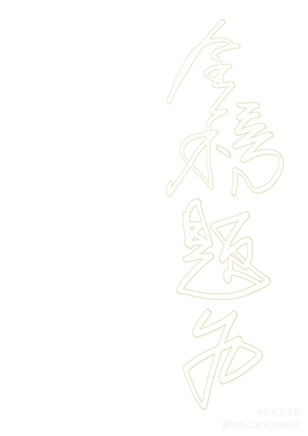 高考大捷_我要上首推字体设计高考加油板写联盟见字如晤见字如晤板写绘画作品