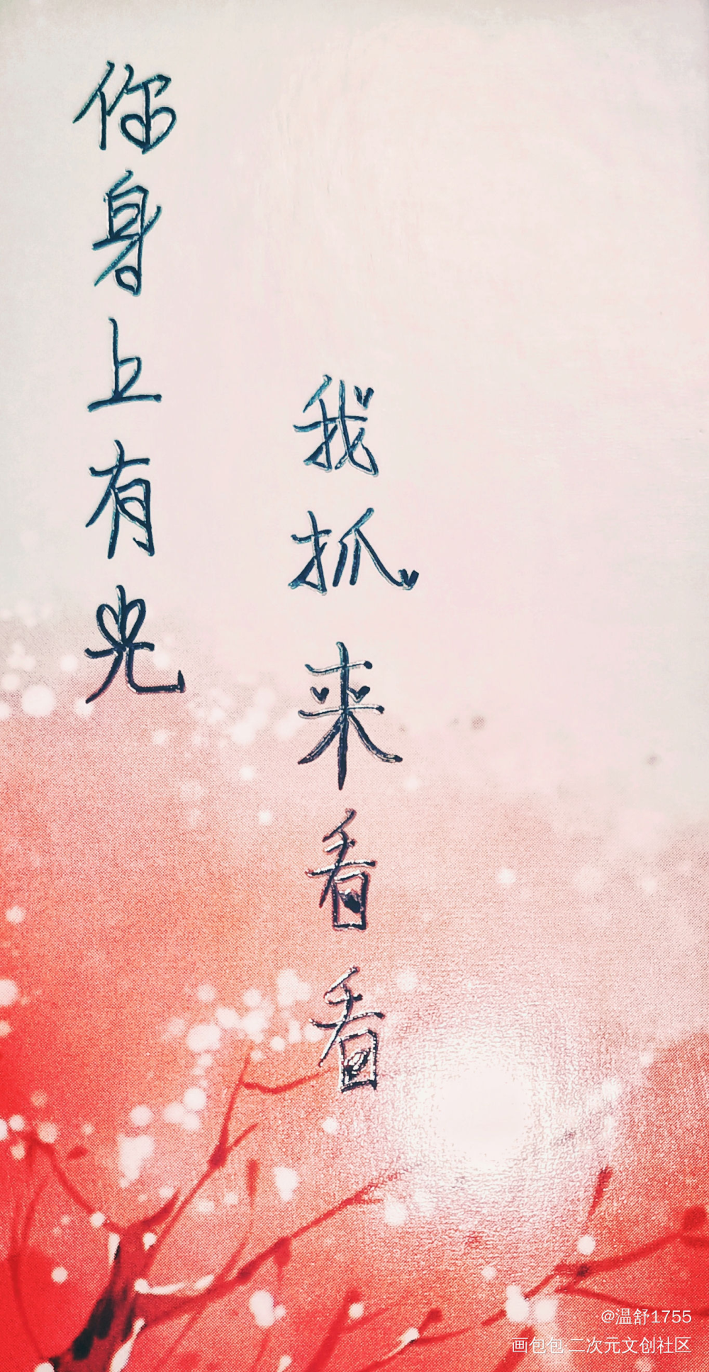 你身上有光 我抓来看看_山河令温周古风绘画作品