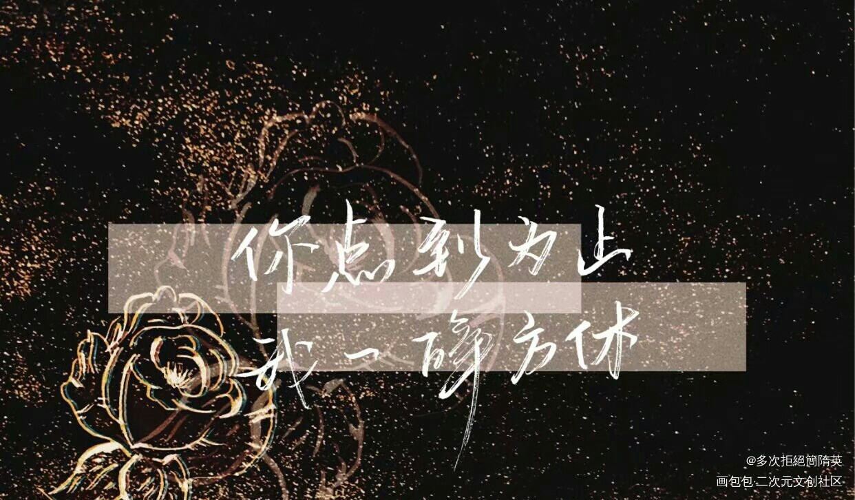 七月份要不要搞个什么众筹呢_你却爱着一个傻逼一醉经年我只喜欢你的人设188男团寒故李简夏习清我要上首推字体设计见字如晤见字如晤手写绘画作品