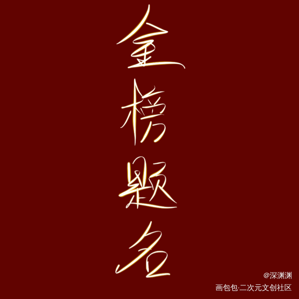 高考加油。_我要上首推字体设计见字如晤手写绘画作品