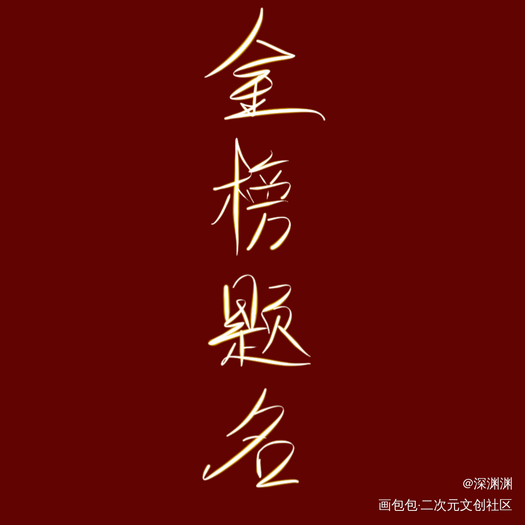 高考加油。_我要上首推字体设计见字如晤手写绘画作品