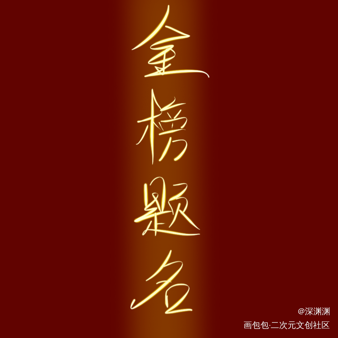 高考加油。_我要上首推字体设计见字如晤手写绘画作品