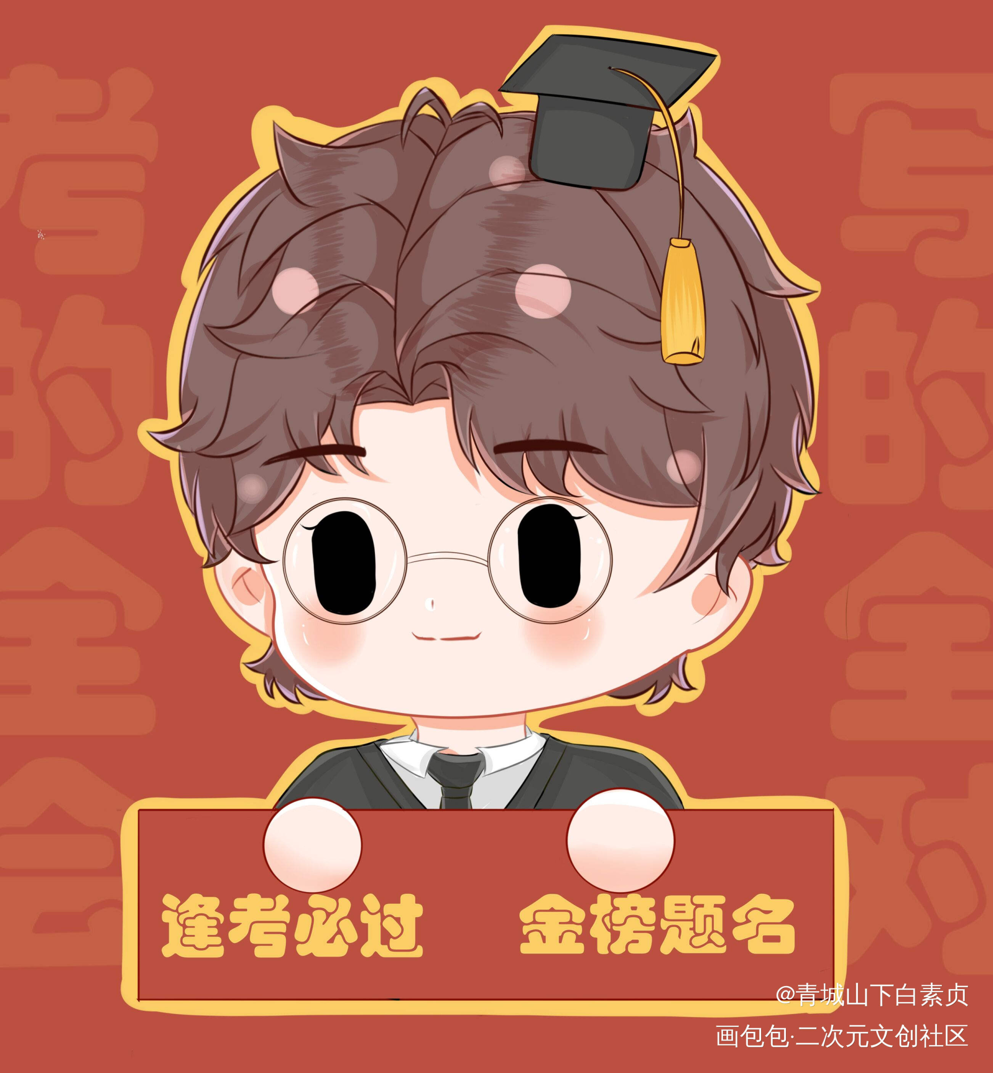 逢考必过，金榜题名_某某江添日系Q版我要上首推头像同人绘画作品