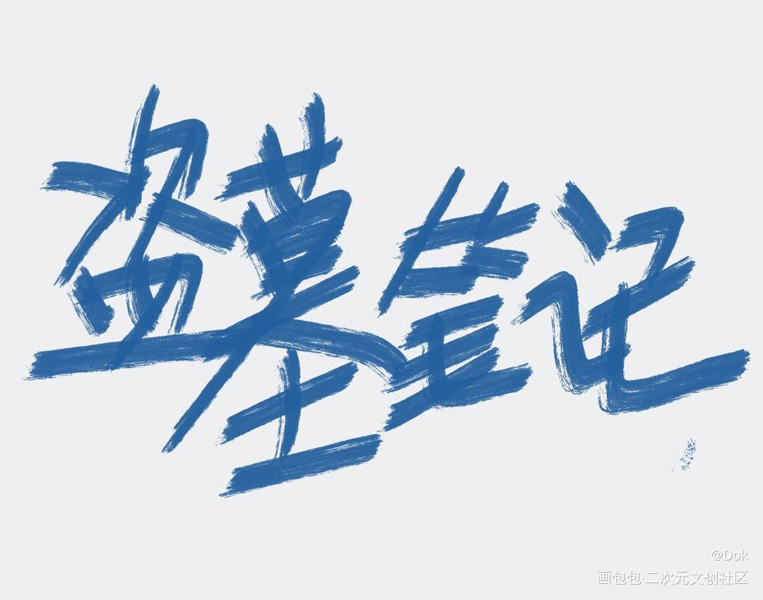 盗墓笔记_盗墓笔记铁三角我要上首页见字如晤绘画作品
