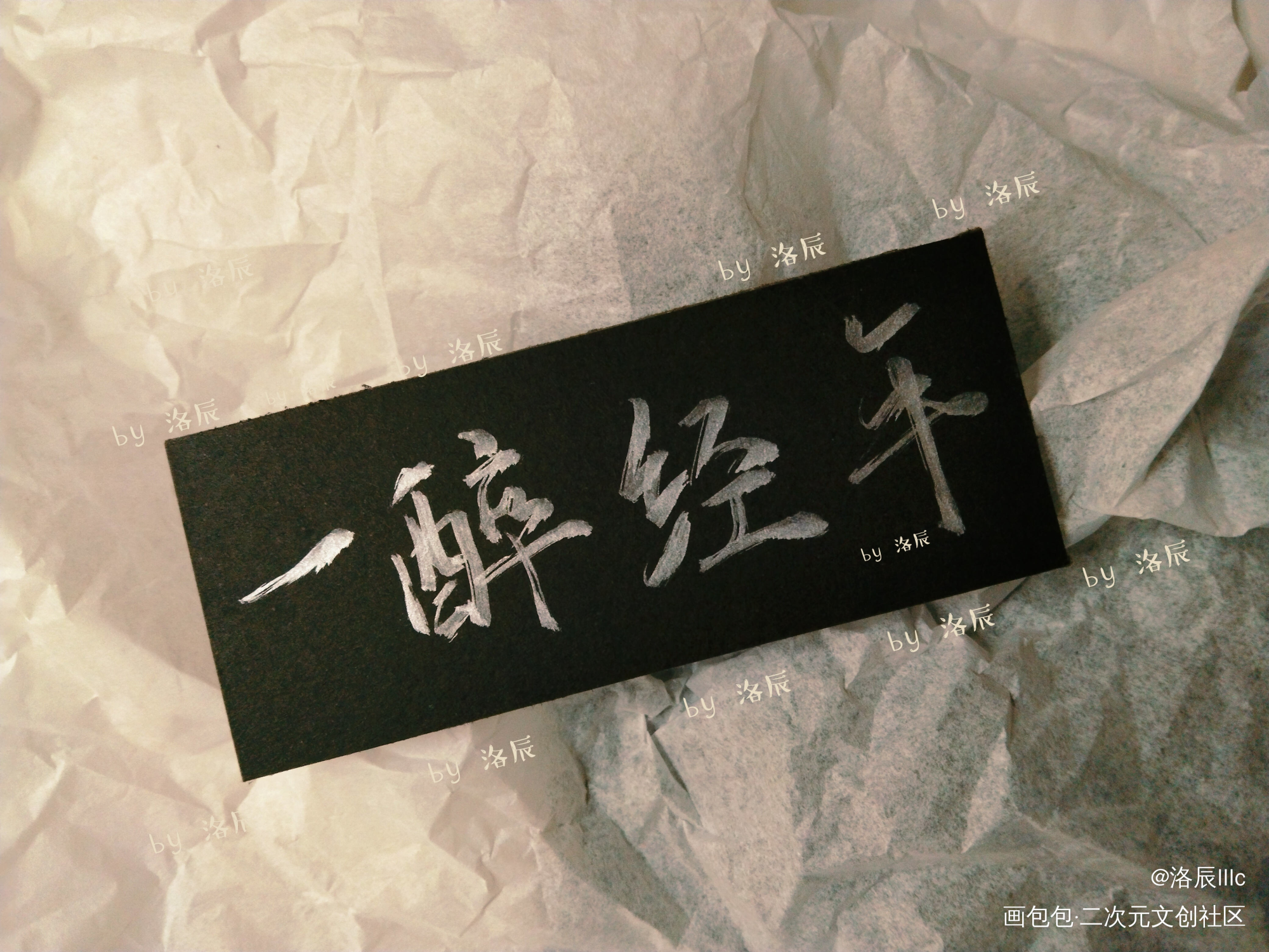 一醉经年_一醉经年188男团寒故我要上首推字体设计水千丞我要上首页见字如晤手写绘画作品