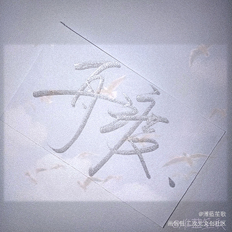 默读舟渡_默读舟渡我要上首推字体设计见字如晤手写绘画作品