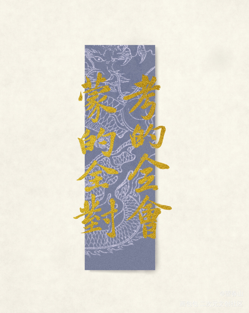 金榜题名_字体设计见字如晤板写绘画作品
