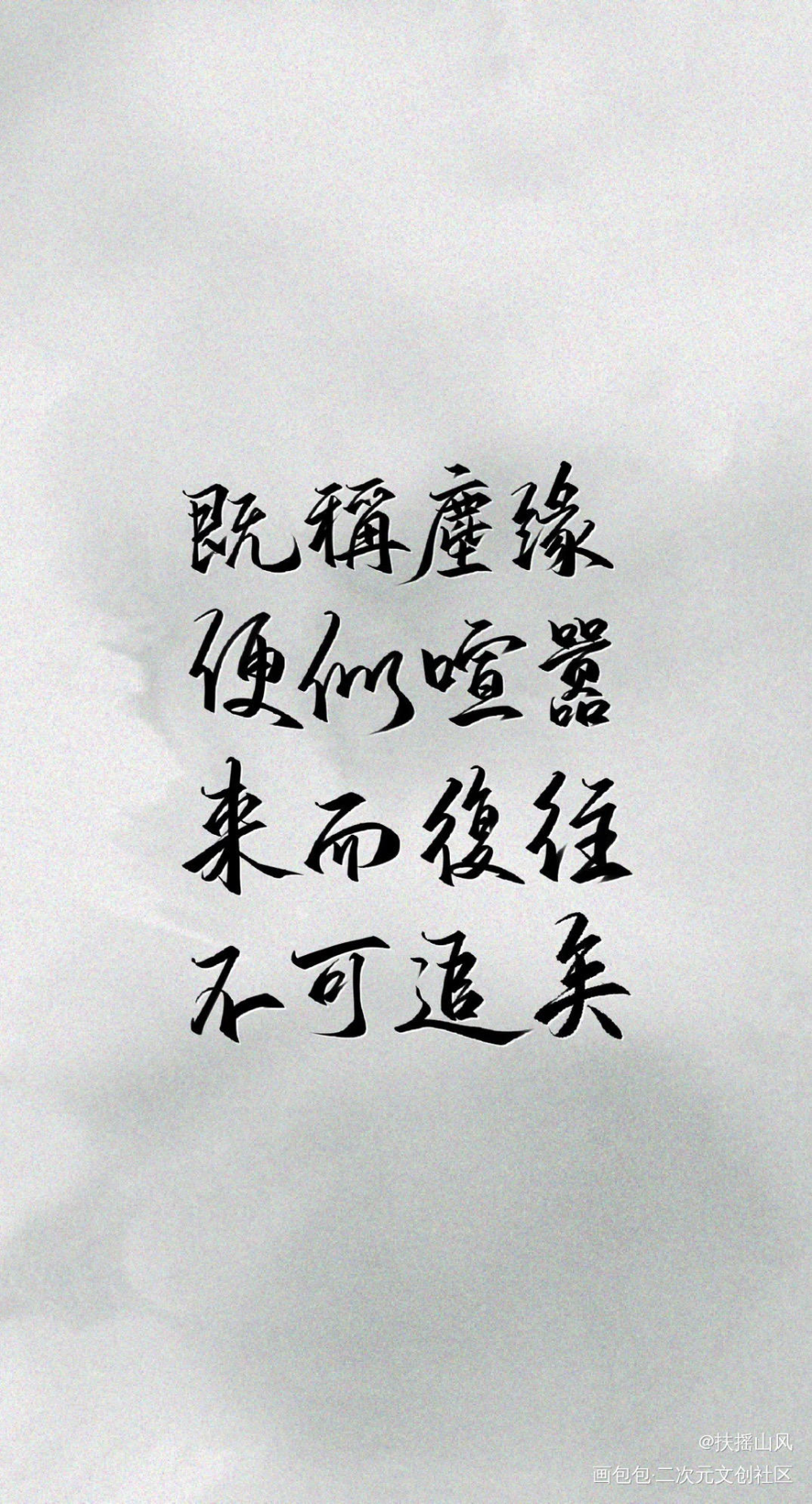 六爻_六爻同人字体设计见字如晤板写priest绘画作品