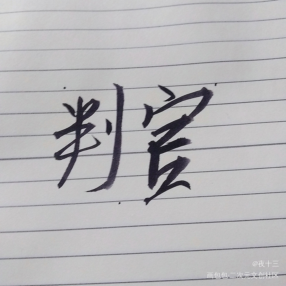_判官我要上首推字体设计见字如晤木苏里绘画作品
